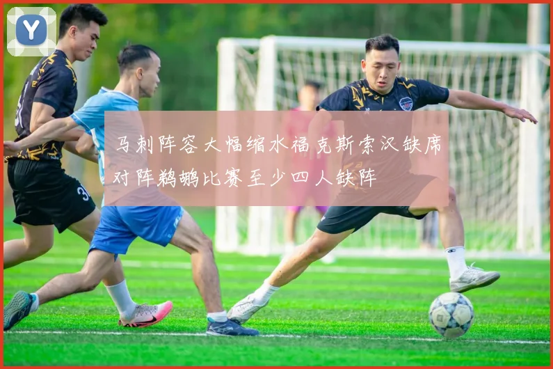 马刺阵容大幅缩水福克斯索汉缺席对阵鹈鹕比赛至少四人缺阵