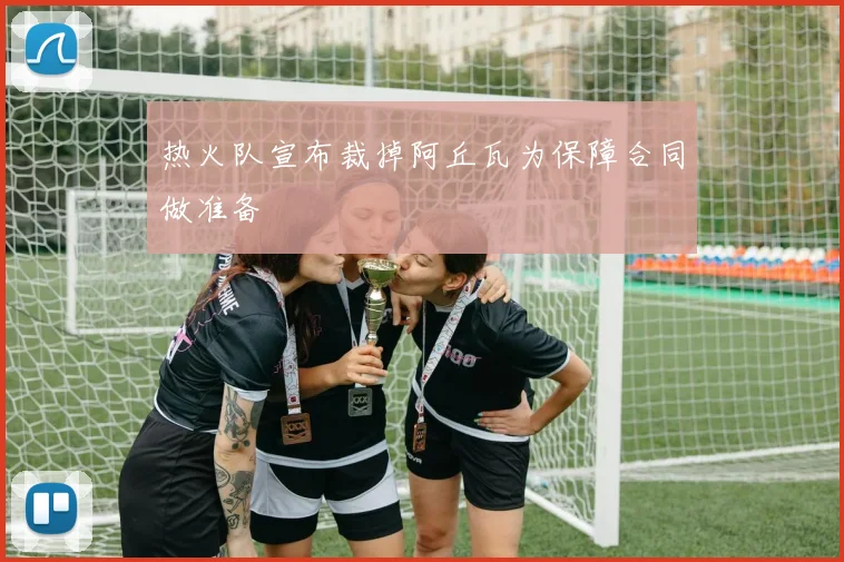 热火队宣布裁掉阿丘瓦为保障合同做准备