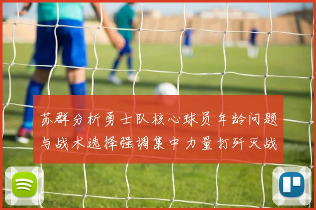 苏群分析勇士队核心球员年龄问题与战术选择强调集中力量打歼灭战的重要性