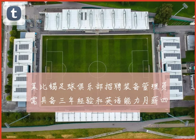 莱比锡足球俱乐部招聘装备管理员需具备三年经验和英语能力月薪四位数中段