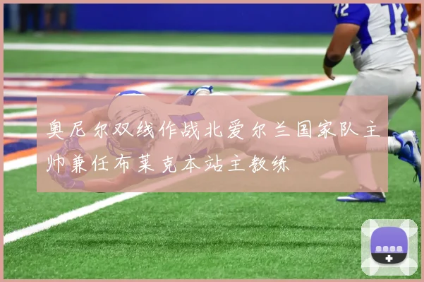 奥尼尔双线作战北爱尔兰国家队主帅兼任布莱克本站主教练