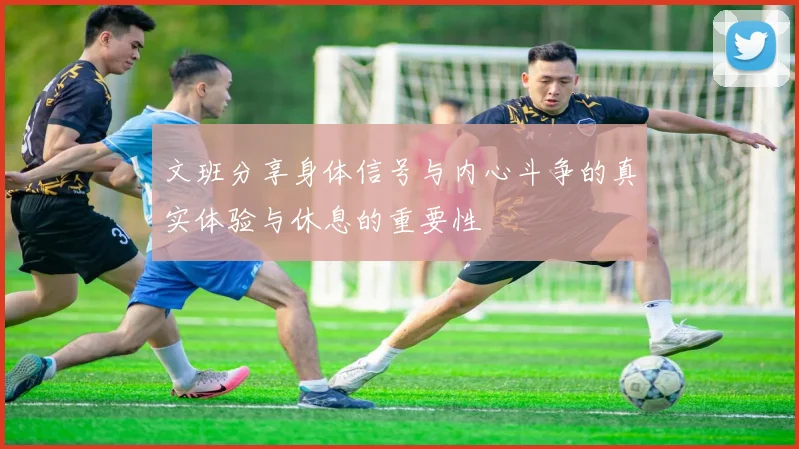 文班分享身体信号与内心斗争的真实体验与休息的重要性