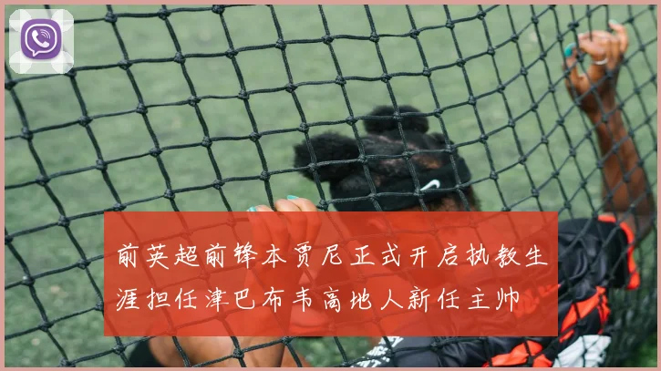 前英超前锋本贾尼正式开启执教生涯担任津巴布韦高地人新任主帅
