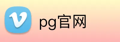 pg官网 Logo